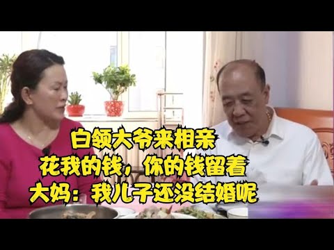 白领大爷来相亲，花我的钱，你的钱留著，大妈：我儿子还没结婚呢#缘来不晚 #相亲 #中老年相亲 #东北 #搞笑 #内容过于真实