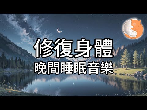 【100%無廣告放鬆音樂】修復身體 晚間睡眠音樂︱對抗失眠、鬆弛肌肉、釋放壓力︱1小時鋼琴助眠音樂