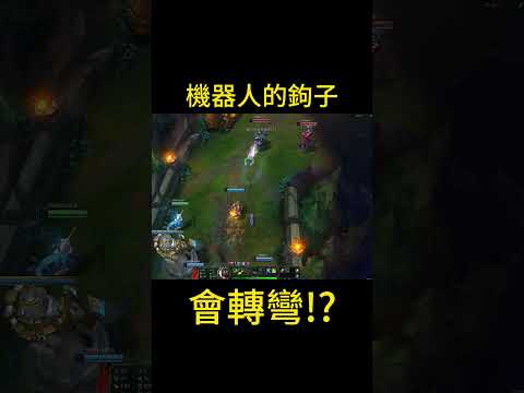 這機器人的鉤子會轉彎！？ #lol #leagureoflegends #英雄聯盟  #英雄联盟 #阿福快打