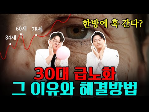 한방에 훅 간다? | 30대부터 확 늙는 이유와 해결방법