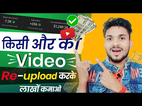 किसी और का Video Re-Upload करके लाखों कमाओ | YouTube Par Movies Upload Karke Paise Kaise Kamaye