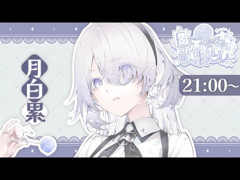 #白でつながる歌枠リレー | 月白 累