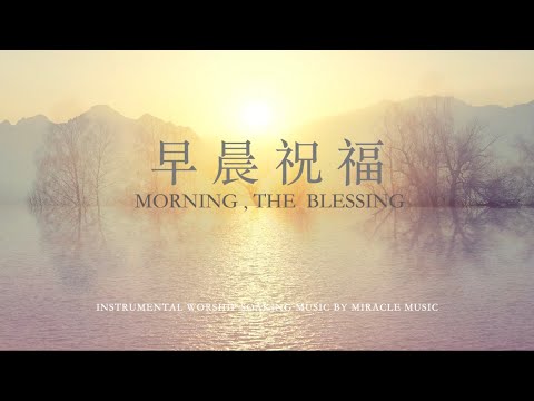 早晨祝福 Morning, The Blessing_鋼琴輕音樂_等候神音樂_Soaking worship Music _ 放鬆音樂_睡覺音樂_舒緩壓力_instrumental Music_