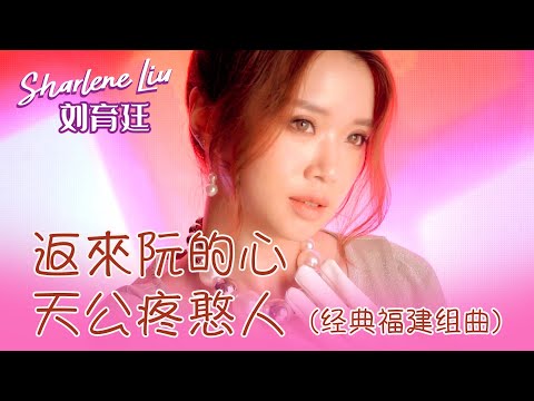 刘育廷SHARLENE LIU I 返来阮的心+天公疼憨人 I（ 经典福建组曲）I 官方MV全球大首播 (Official Video)