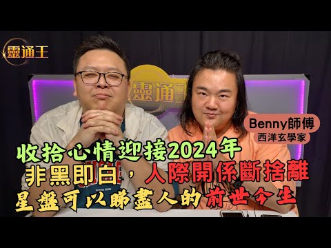 (字幕) 星盤是什麼？丨Benny師傅教您如何人際關係斷捨離丨 #Benny師傅 #西洋玄學 #愛情 #人緣 #人際關係 #星盤 #12星座 #兩性 #關係 #斷捨離 #KB #靈通王