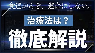 食道がんの治療法は？【医師監修】 #がん #治療  #食道