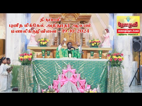 திருப்பலி | புனித மிக்கேல் அதிதூதர் ஆலயம் மணலிக்குழிவிளை | 19-10-2024