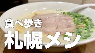 北海道／札幌絶品グルメ9店〜ご当地名物オススメ食べ歩きひとり旅〜【独身男の出張メシ #89】