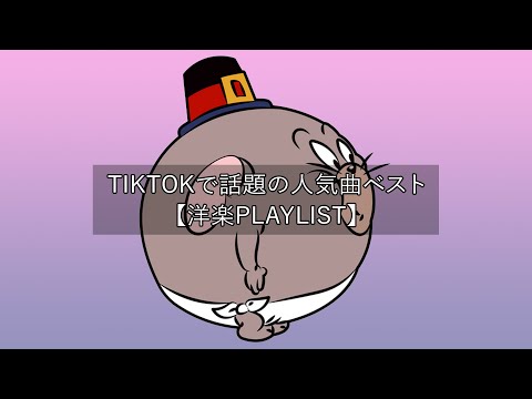 【洋楽playlist】テンションが上がる有名な洋楽 - Chill Mix【作業用BGM】