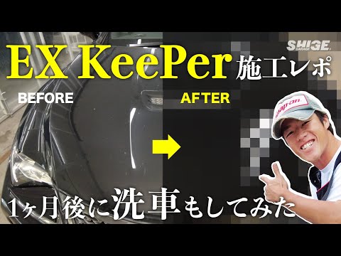 【比較】最上位カーコーティングをやったらエグすぎた【KeePeer Giken】