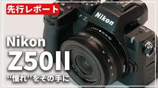 【先行レポート】5年ぶりの大幅進化！「Nikon Z50II」を体験してきました