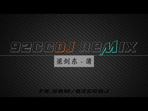 梁剑东 - 蒲 (DJcandy Mix)