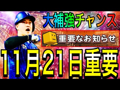 【プロスピA#1976】11月21日重要！！まだ間に合います！！それまでに準備して大補強チャンス！！【プロスピa】