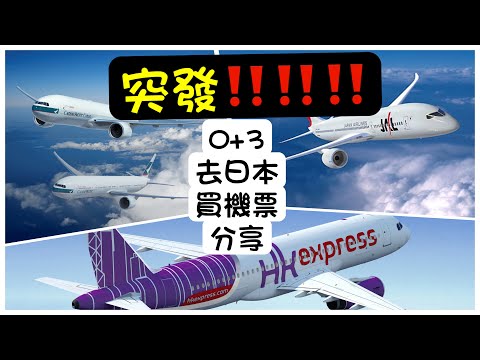 突發 - 0+3買左機票去日本啦 ,Hkexpress有野唔同左 ,仲記唔記得買機票用咩app格價呀? (粵語)