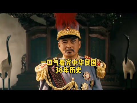 5分钟看完中华民国38年历史