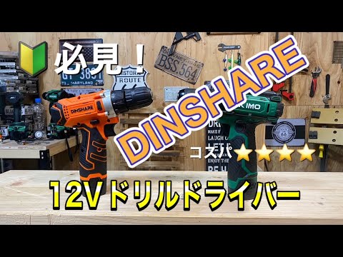 🔰必見、コスパ最高！DINSHARE電動ドリルドライバーレビュー！