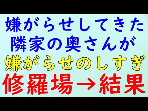 【スカッとする話】修羅場　隣の奥さんが嫌がらせをしてくる。生ゴミを投げ入れ・火を投げ入れ！・→結果WW