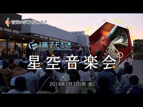 星空音楽会ダイジェスト