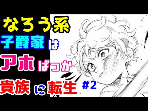 【なろう系漫画紹介】初期設定は大切にしよう　貴族転生作品　その２【ゆっくりアニメ漫画考察】