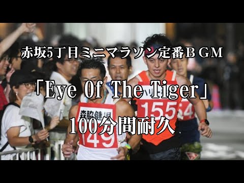 【100分間耐久】Survivor「Eye Of The Tiger」 (赤坂５丁目ミニマラソン定番BGM）