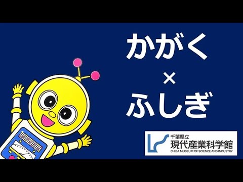 千葉県立現代産業科学館　校外学習案内動画