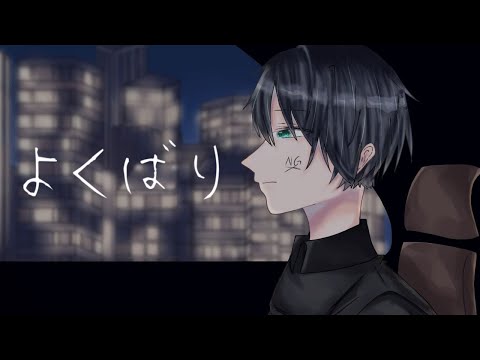 心底からよくばり(Ayase )歌ってみた　拡散NG