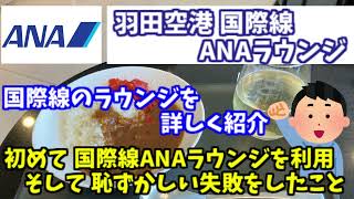 羽田空港ANAラウンジ(国際線)第3ターミナルを利用 食事・ヌードルバー・シャワー室　初めて利用してわかったこと