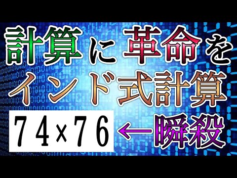 インド式計算（掛け算）で計算速度に革命を起こせ！原理も徹底解説！