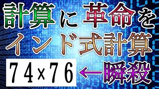 インド式計算（掛け算）で計算速度に革命を起こせ！原理も徹底解説！