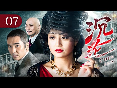 【2024谍战剧】沉沦 07 | 上海滩杀手卷入黑帮争斗，误打误撞招安成为党派要员，智斗地下党却沦陷女特温柔乡