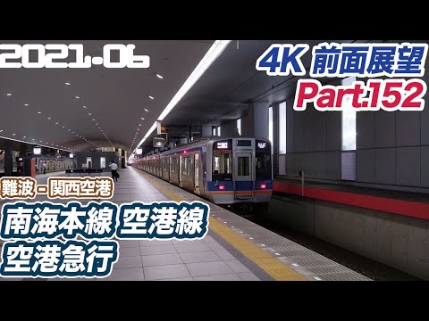 【4K前面展望】南海本線 空港急行 難波 ー 関西空港