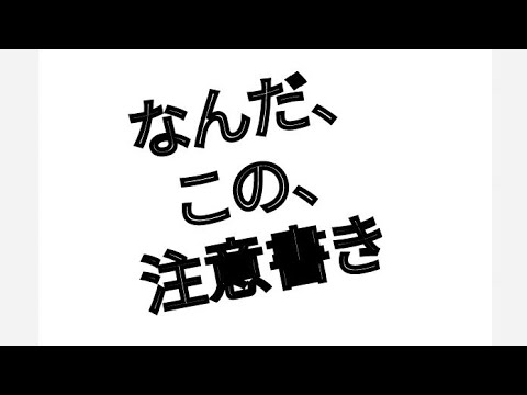 なんだ、この、注意書き