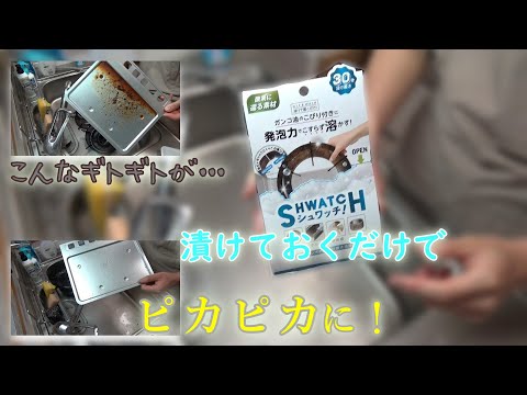 ギトギト脂を落とすのって大変！「SHWATCH!」を使えば簡単に落とせるのでやってみた