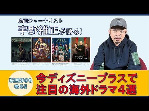 【最新エンタメ情報】宇野維正が語る！注目の海外ドラマ４選　ディズニープラス編