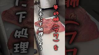 ホルモンの問題児【フワ】を美味しく食べる方法　#shorts