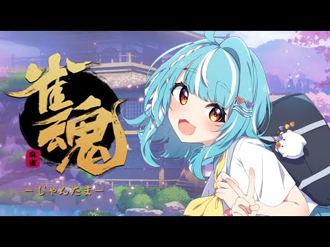 【雀魂】まあみてなって【ぶいすぽ/白波らむね】