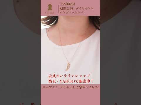 K18YG/PG ダイヤモンド ロングネックレス ループタイ ラリエット Y字ネックレス　#ラリエットネックレス #ジュエリー #クラシックチェス #shorts