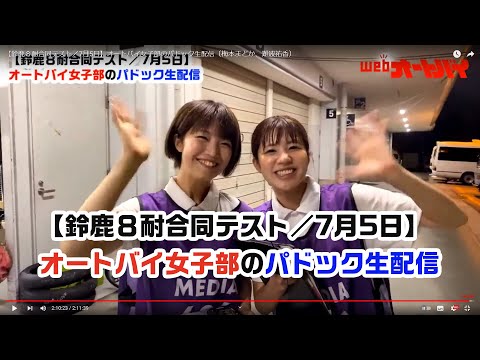 【鈴鹿８耐合同テスト／7月5日】オートバイ女子部のパドック生配信（梅本まどか、難波祐香）