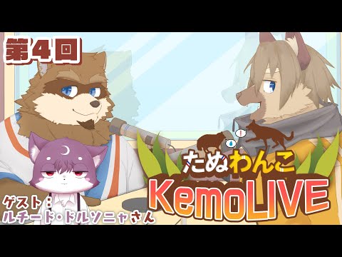 【第４回】たぬわんこKemoLIVE　#たぬわんこ