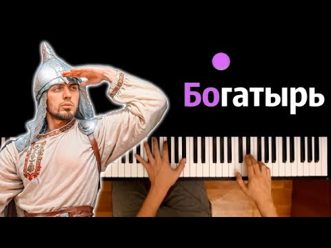 Gazan - Богатырь ● караоке | PIANO_KARAOKE ● ᴴᴰ + НОТЫ & MIDI