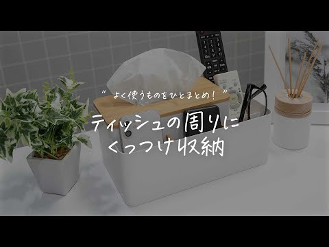 テーブル周りの小物をひとまとめ「ティッシュボックス(tissuebox)」