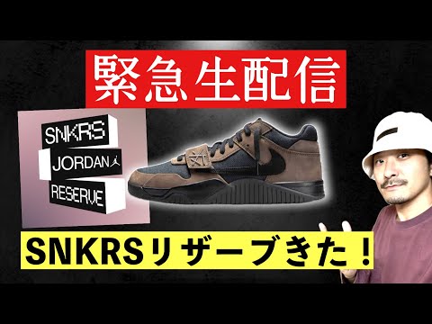 [緊急生配信中] SNKRSリザーブきた！！