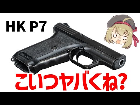 【銃解説】H＆K P7、間違いなく強いけど性能が尖りすぎててヤバすぎるピストル