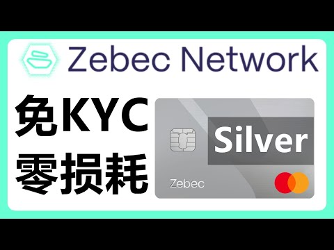 免KYC！零损耗！Zebec Silver Card虚拟卡重新上线！#390