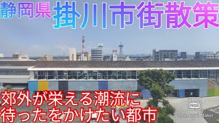 掛川市ってどんな街? 中心市街地活性化を促進するも、郊外が賑わう街!?【静岡県】(2021年)