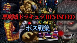 【悪魔城ドラキュラ Revisited】ボス戦集