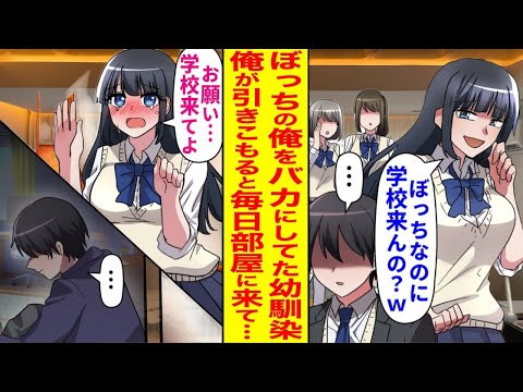 【漫画】俺をバカにしていた幼馴染は、俺が引きこもりになっても毎日部屋の前に来て、「引きこもり。いい加減部屋から出てきたら？」と言ってくる。ある日、