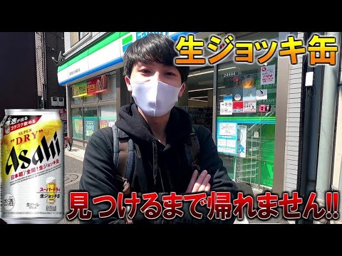 【出荷停止】生ジョッキ缶を見つけるまで帰れません!!