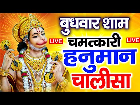 LIVE: श्री हनुमान चालीसा | Hanuman Chalisa | Jai Hanuman Gyan Gun Sagar |hanuman chalisa new bhajan