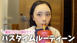 毎日お風呂上がりやっているヘアケア＆スキンケアを教えます🤫【バスタイムルーティーン】